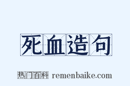 死血造句是什么意思的图片